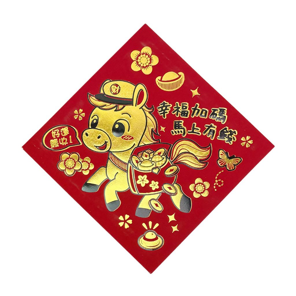 馬年小方春-金-幸福