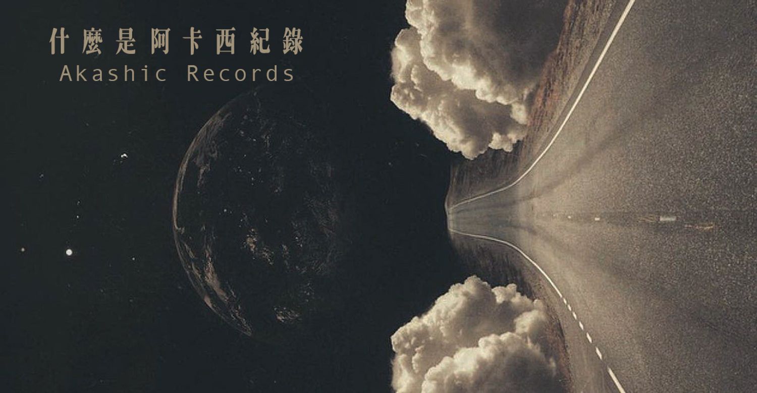 EXplosive 宙火 - Akashic Records什麼是阿卡西紀錄？