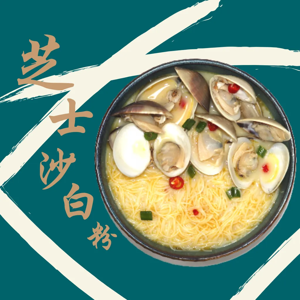 æ²™ç™½èŠå£«ç²‰clam Cheese Noodle B Eat Food