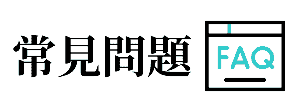 常見問題 FAQ