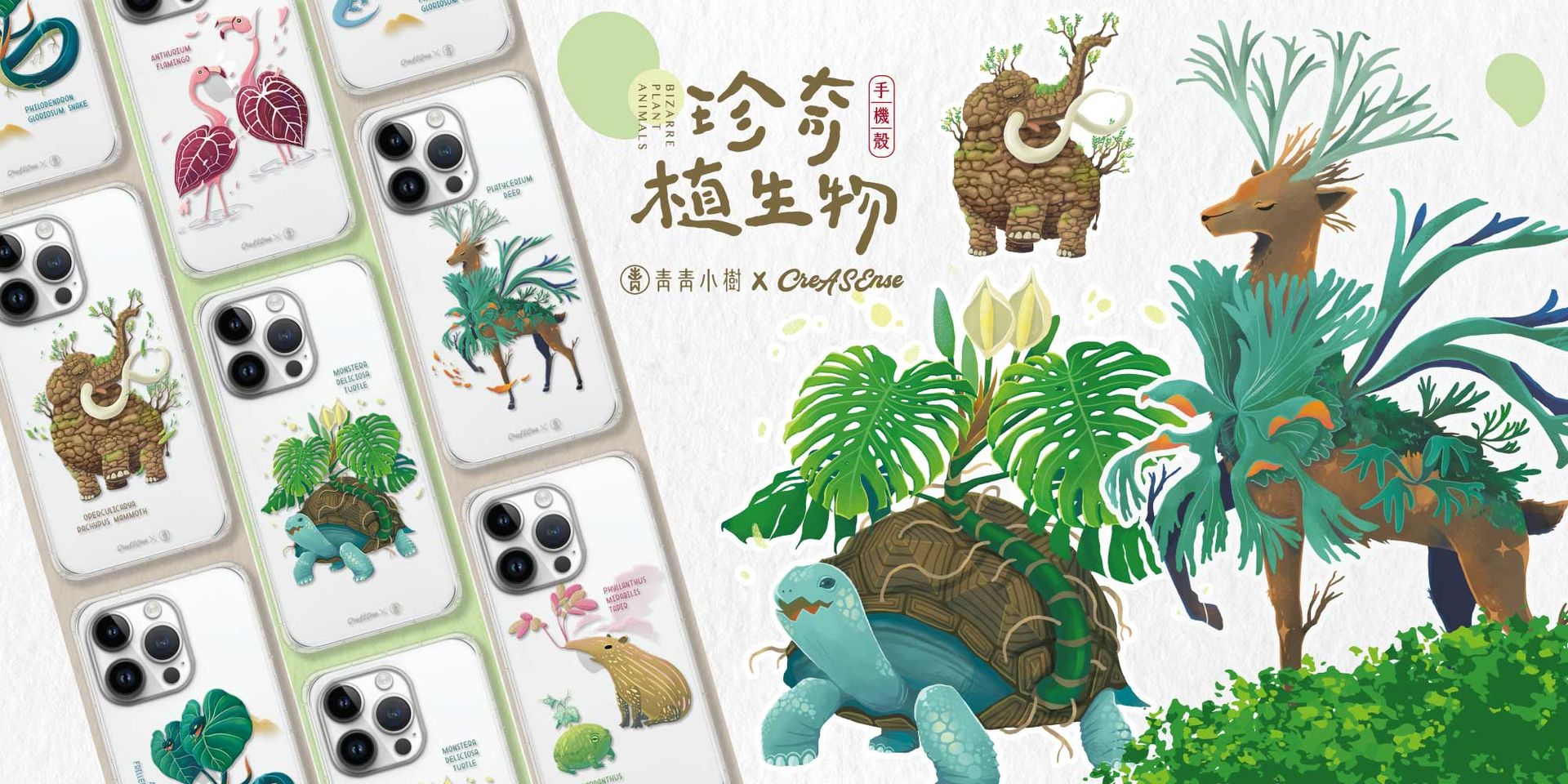 CreASEnse 創感品味 插畫設計手機殼文創選物 - 