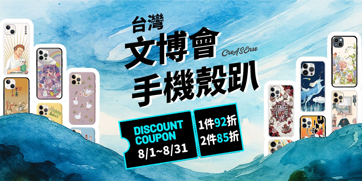 CreASEnse 創感品味 插畫設計手機殼文創選物 | 