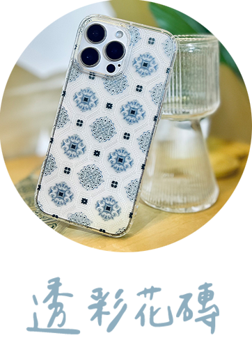 CSBT00 透彩花磚設計系列 原創館 創感品味