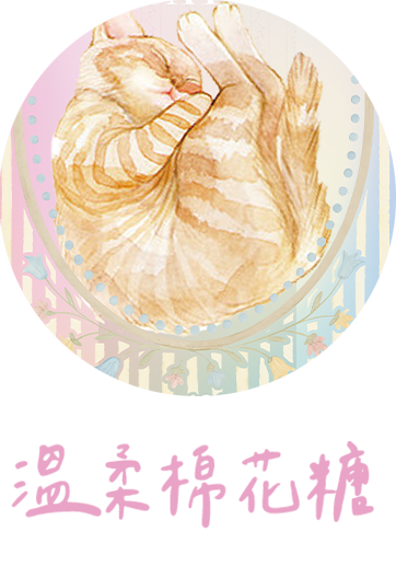 溫柔棉花糖系列 原創館 創感品味