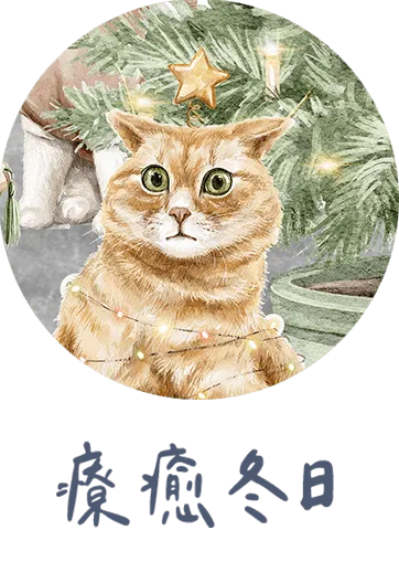 療癒冬日 原創館 創感品味