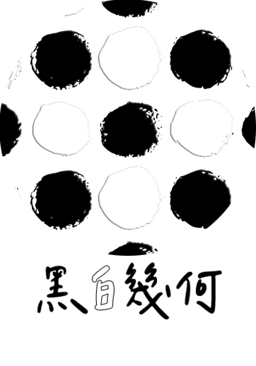 CSAI00_黑白幾何 原創館 創感品味