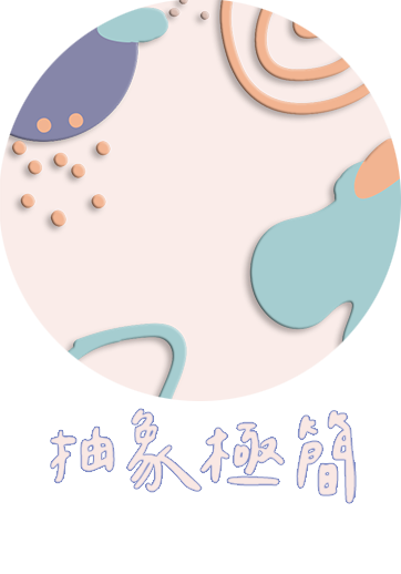 CSAV00 抽象極簡 原創館 創感品味