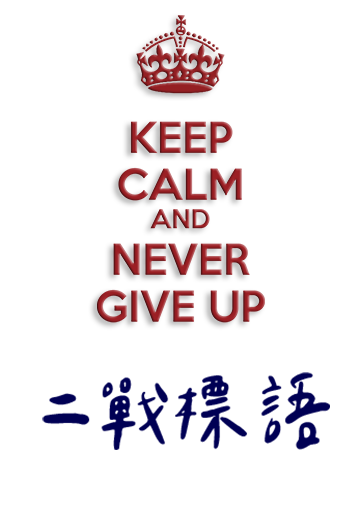 CSAW00 二戰標語 原創館 創感品味