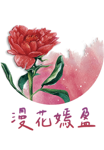 CSAZ00 漫花嫣盈 原創館 創感品味