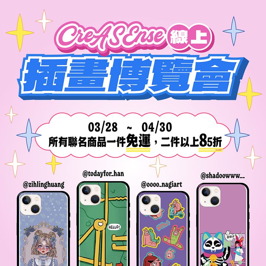 CreASEnse 創感品味 插畫設計手機殼文創選物 | 