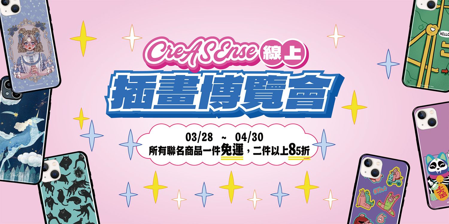 CreASEnse 創感品味 插畫設計手機殼文創選物 | 