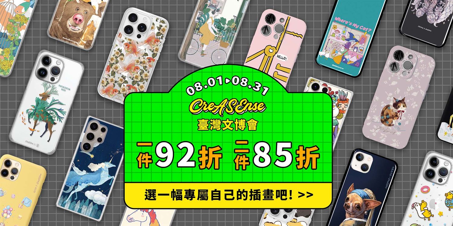 CreASEnse 創感品味 插畫設計手機殼文創選物 | 