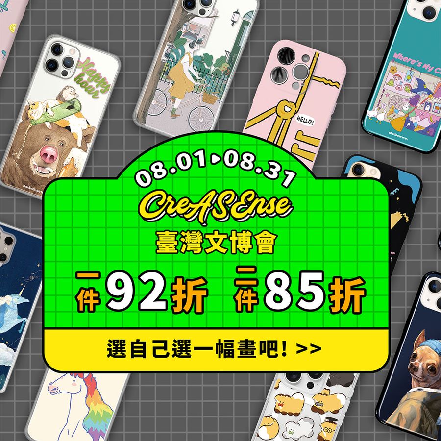 CreASEnse 創感品味 插畫設計手機殼文創選物 | 