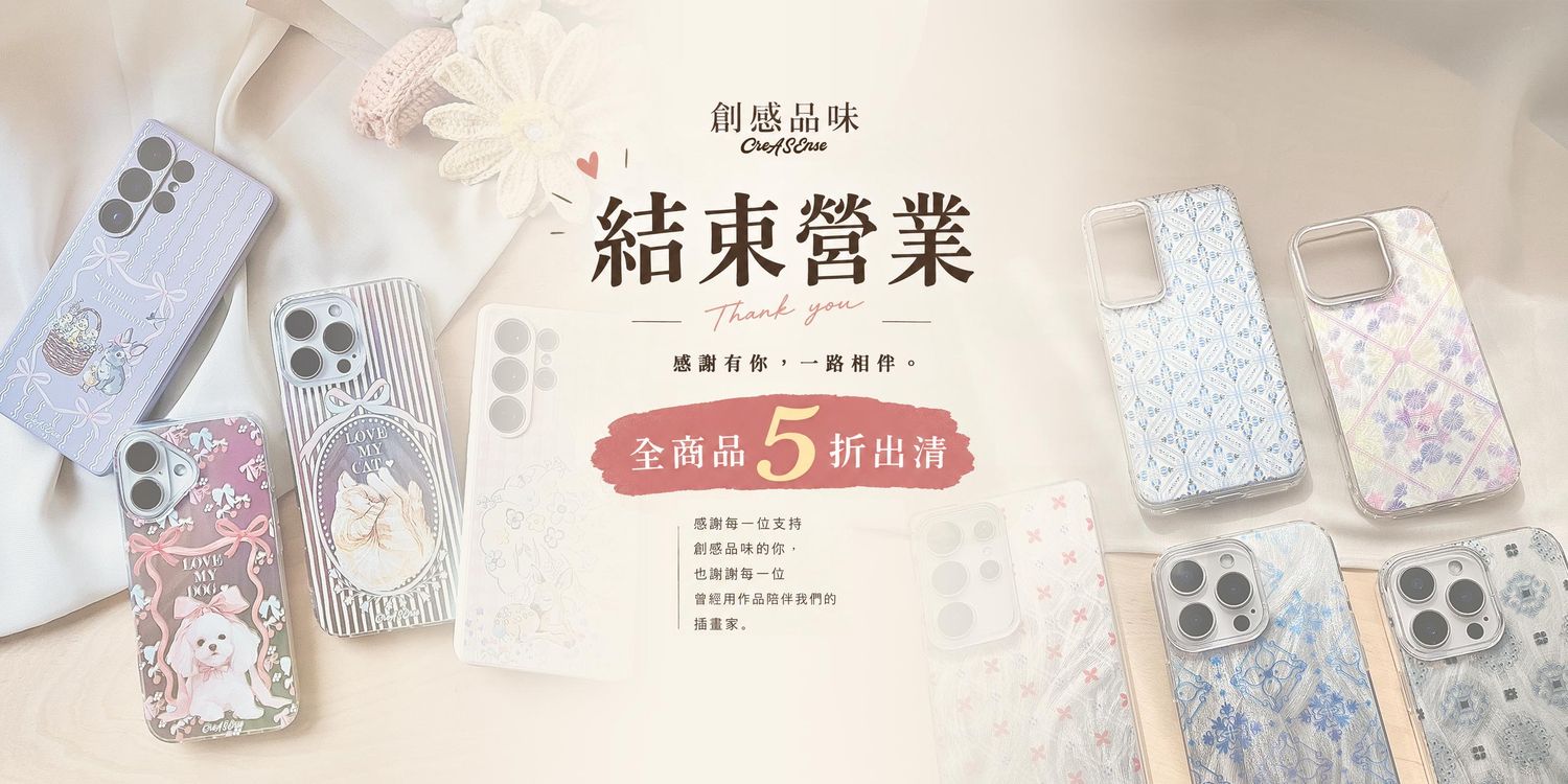 CreASEnse 創感品味 插畫設計手機殼文創選物 | 