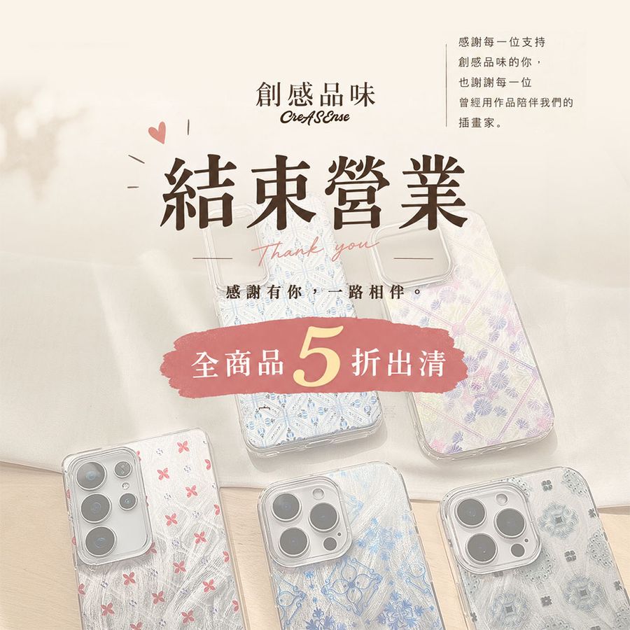 CreASEnse 創感品味 插畫設計手機殼文創選物 | 
