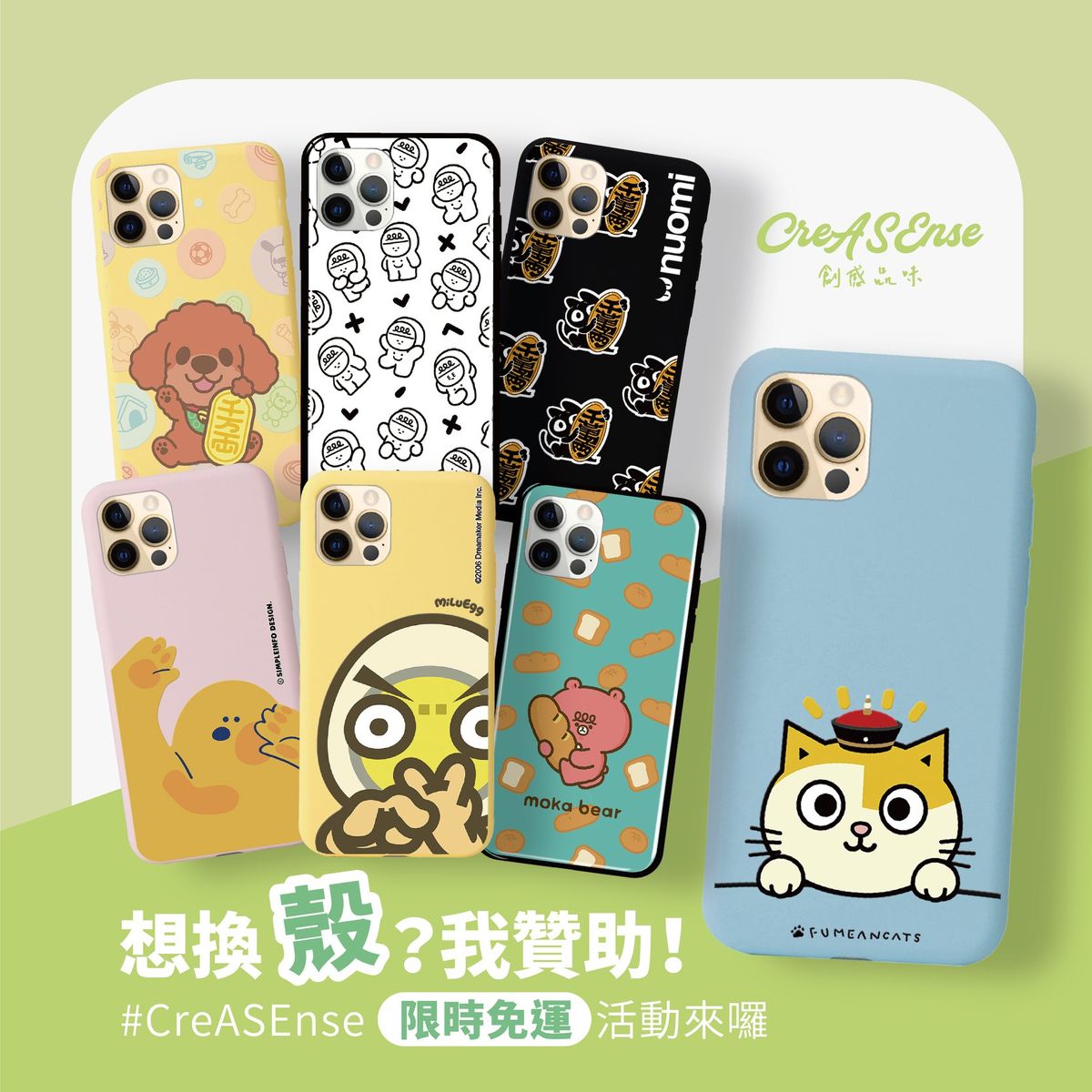 想換殼?我贊助!創感品味限時免運!