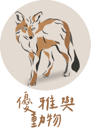 CSBH00 優雅與動物 原創館 套版.png