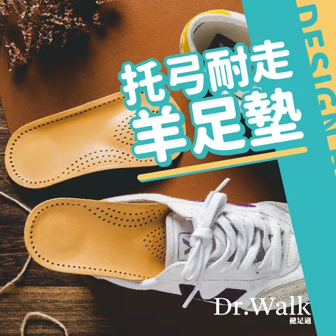 專為台灣人打造托弓耐走羊足墊透氣 減壓 除臭 抗菌 走路矯正 美腿神器 健足適dr Walk