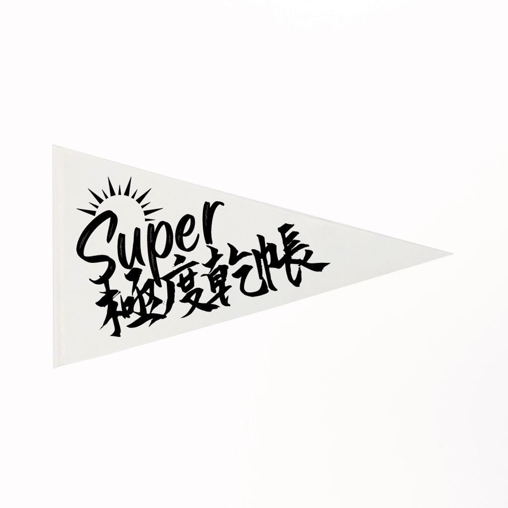 露營三角掛旗-Super極度乾帳(米白色).jpg