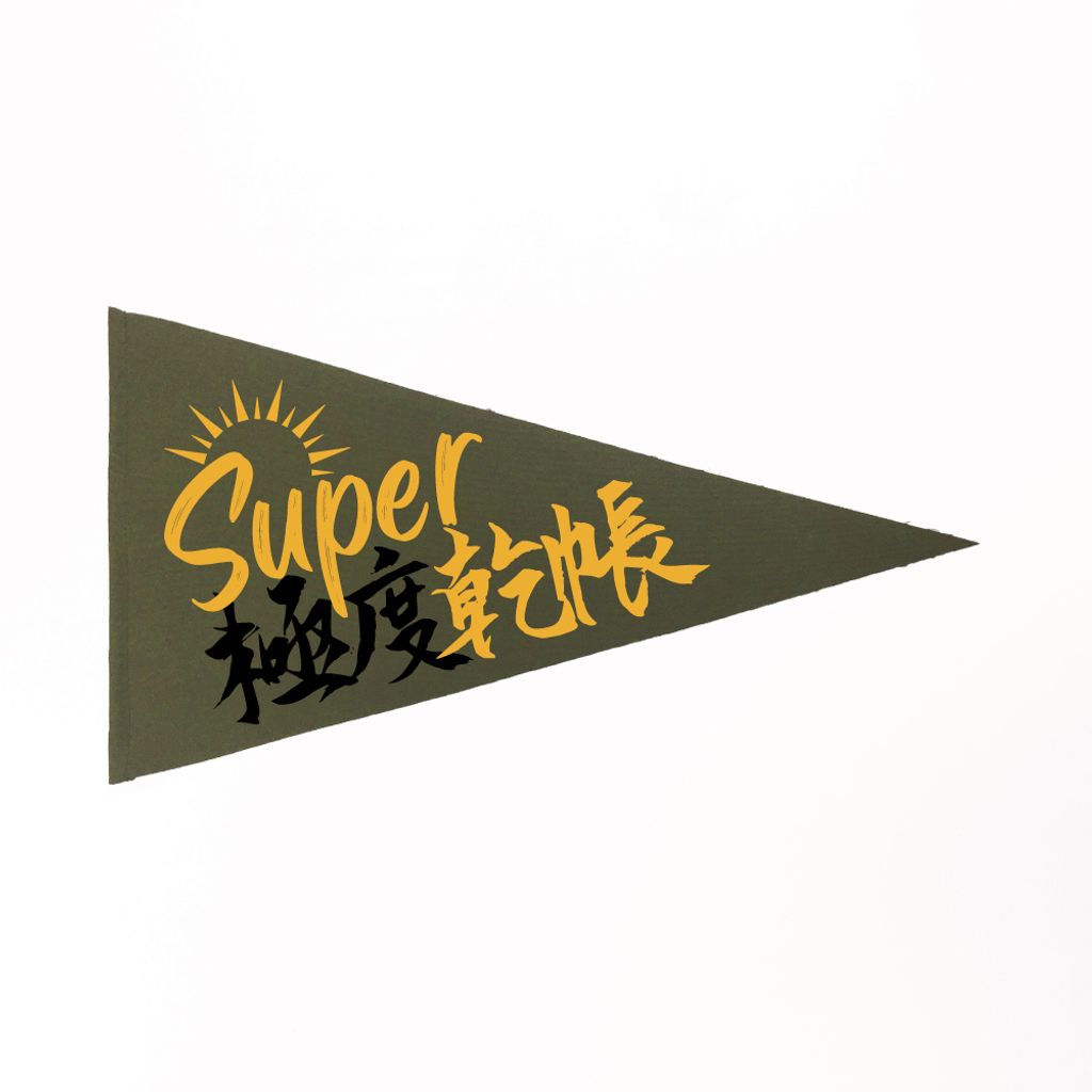 露營三角掛旗-Super極度乾帳(軍綠色).jpg