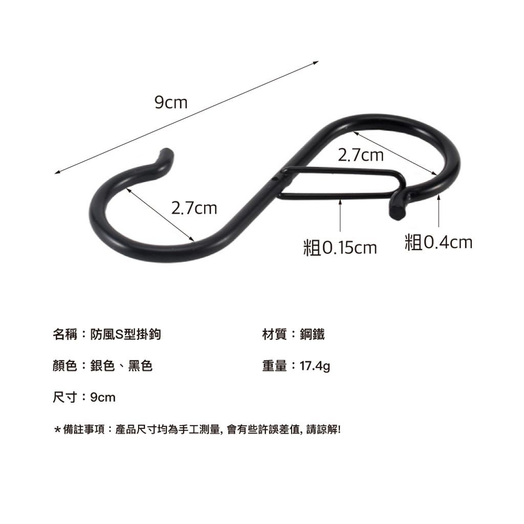 防風S型掛鉤-規格