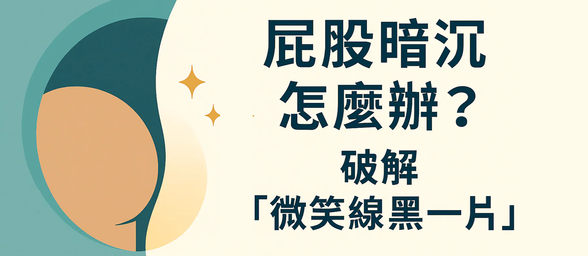 屁股暗沉怎麼辦?從原因到解決,全面破解「微笑線黑一片」的煩惱