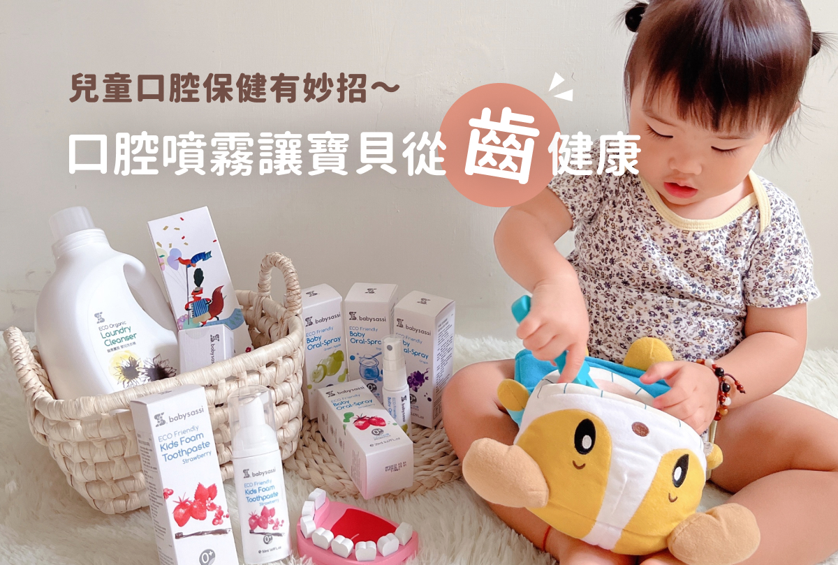 兒童口腔保健有妙招～口腔噴霧讓寶貝從齒健康