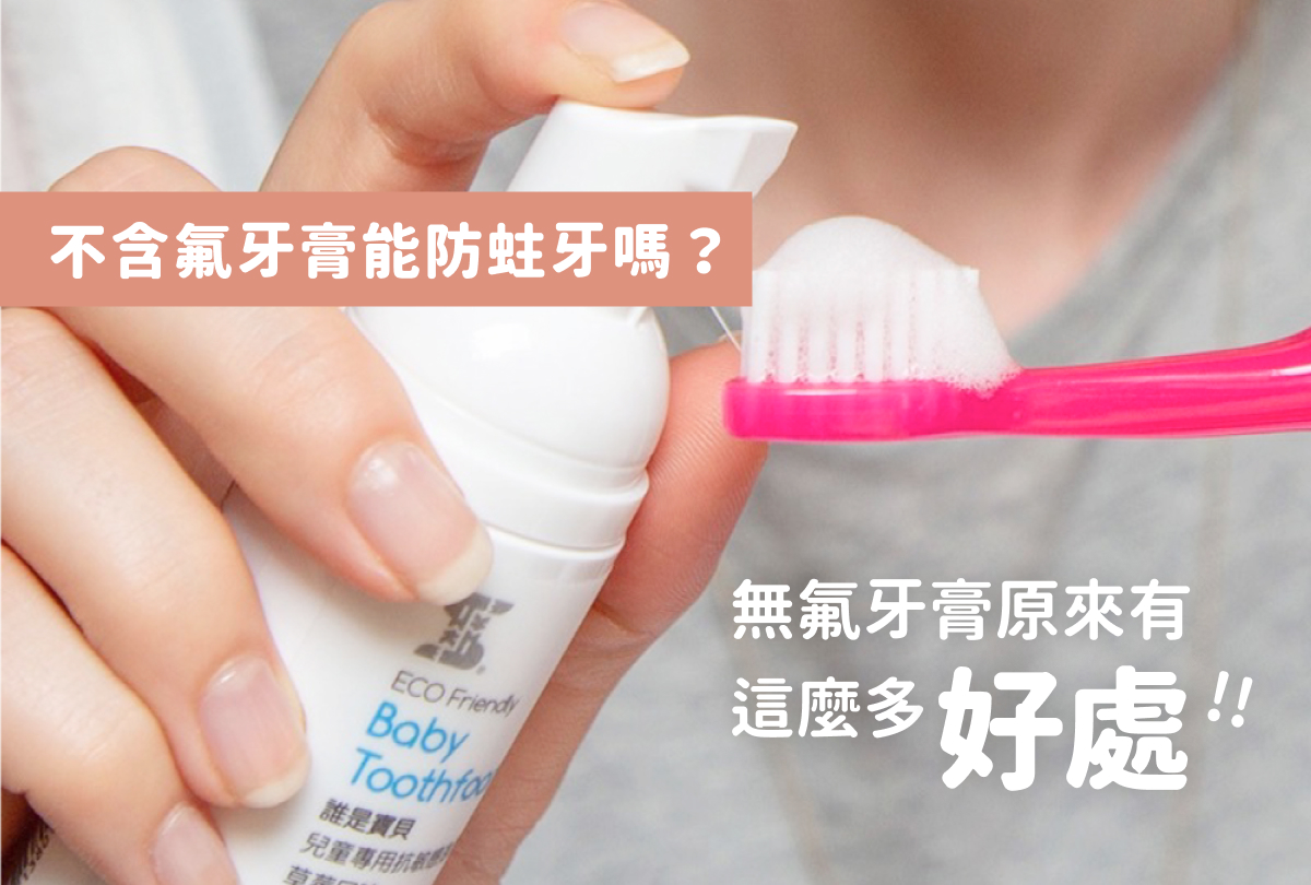 不含氟牙膏能防蛀牙嗎？無氟牙膏原來有這麼多好處！