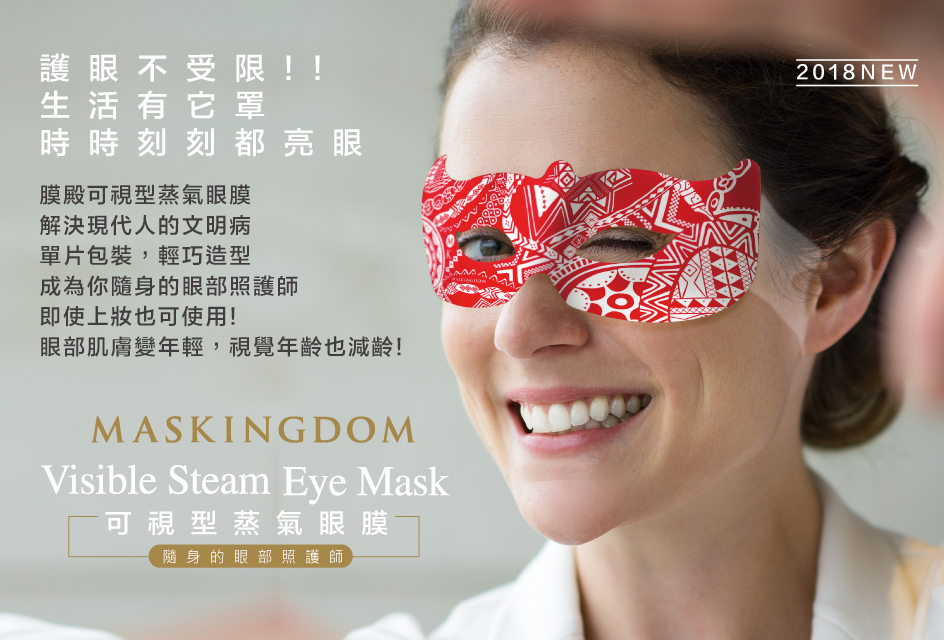 可視型蒸氣眼罩05