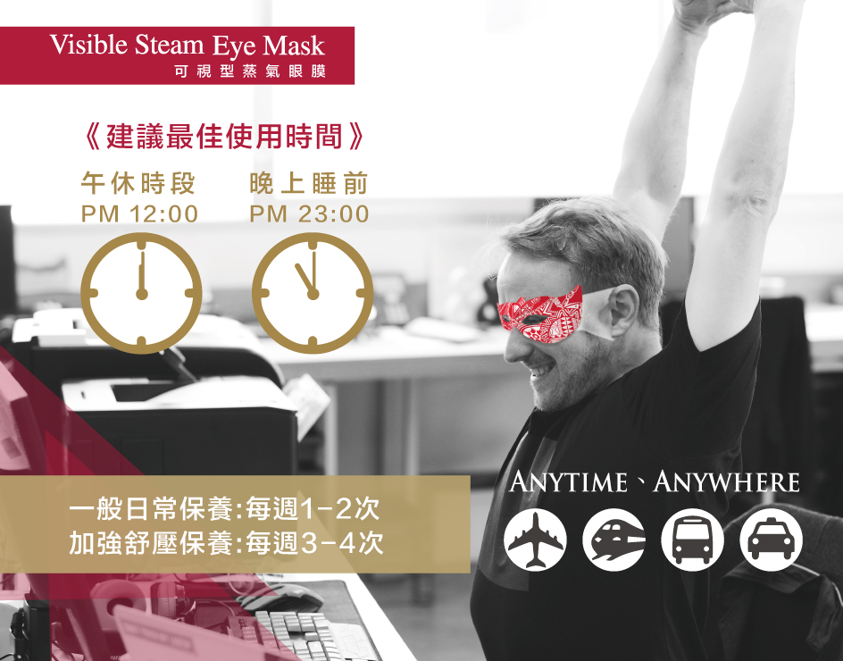 可視型蒸氣眼罩07