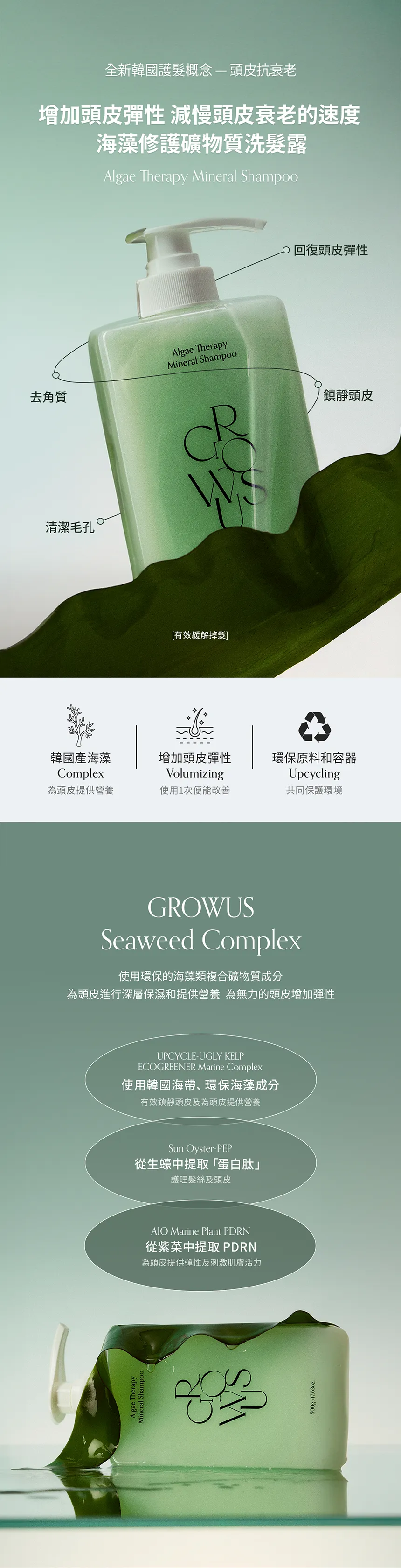 JuzBeauty-JuzBeautyMalaysia-JuzPretty-Authentic-Kbeauty-Malaysia-Skin-Care-Cosmetics-Jbeauty-Health-Care-korean-streetwear-GROWUS Algae Therapy Mineral Shampoo 海葡萄洗发水13