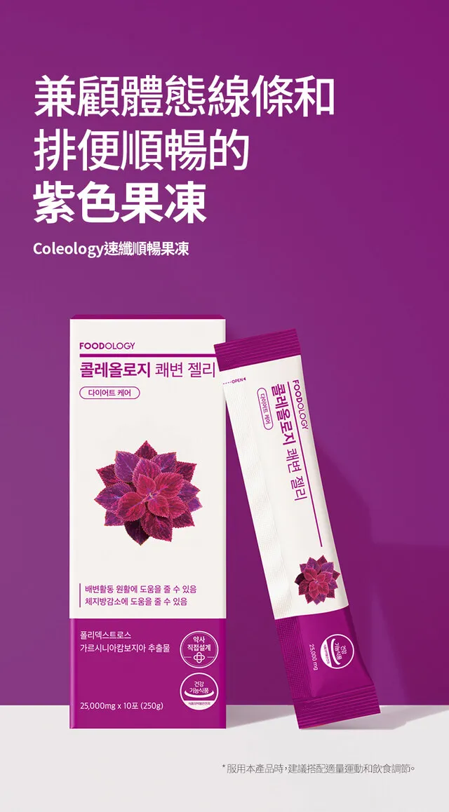JuzBeauty_JuzBeautyMalaysia_JuzPretty_Authentic_Kbeauty_Malaysia_Skin_Care_Cosmetics_K-beauty_Health_Care_korean_streetwear_FOODOLOGY Coleology Smooth Bowel Jelly 紫色顺畅纤体果冻7