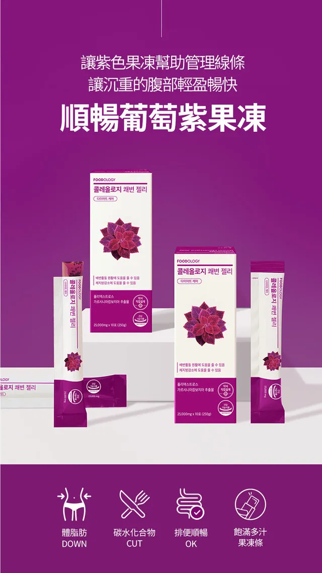 JuzBeauty_JuzBeautyMalaysia_JuzPretty_Authentic_Kbeauty_Malaysia_Skin_Care_Cosmetics_K-beauty_Health_Care_korean_streetwear_FOODOLOGY Coleology Smooth Bowel Jelly 紫色顺畅纤体果冻11