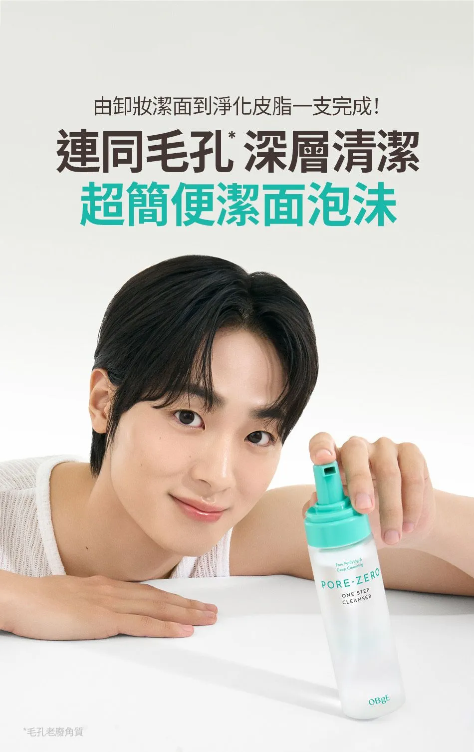 JuzBeauty_JuzBeautyMalaysia_JuzPretty_Authentic_Kbeauty_Malaysia_Skin_Care_Cosmetics_K-beauty_Health_Care_korean_streetwear_OBGE Pore Zero One Step Cleanser 毛孔净化洁面泡沫11