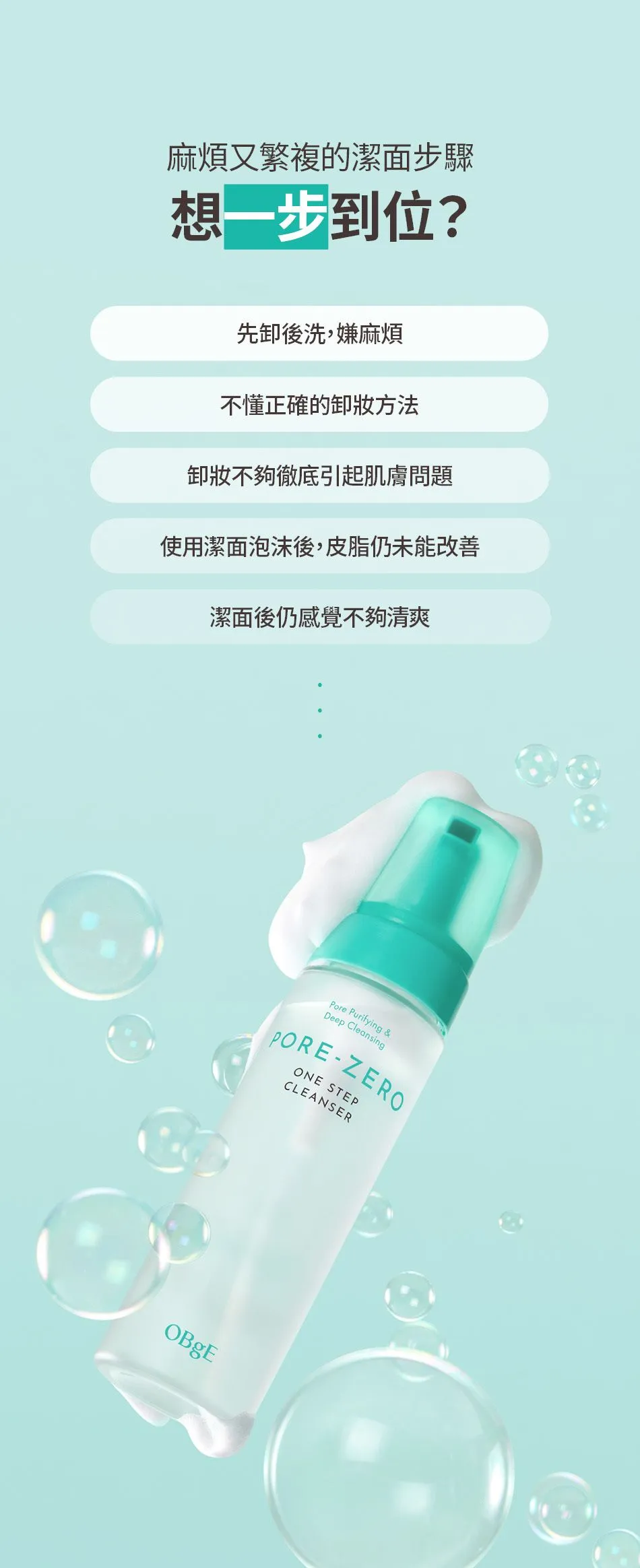 JuzBeauty_JuzBeautyMalaysia_JuzPretty_Authentic_Kbeauty_Malaysia_Skin_Care_Cosmetics_K-beauty_Health_Care_korean_streetwear_OBGE Pore Zero One Step Cleanser 毛孔净化洁面泡沫6