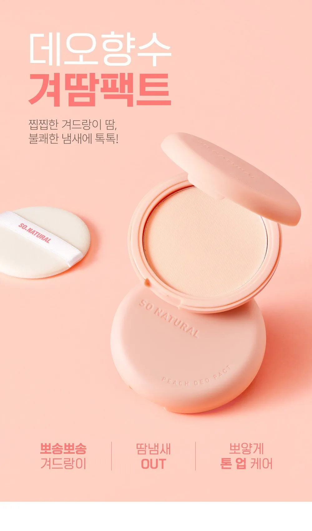 JuzBeauty_JuzBeautyMalaysia_JuzPretty_Authentic_Kbeauty_Malaysia_Skin_Care_Cosmetics_K-beauty_Health_Care_korean_streetwear_SO NATURAL Peach Deo Pact 蜜桃止汗蜜粉饼13
