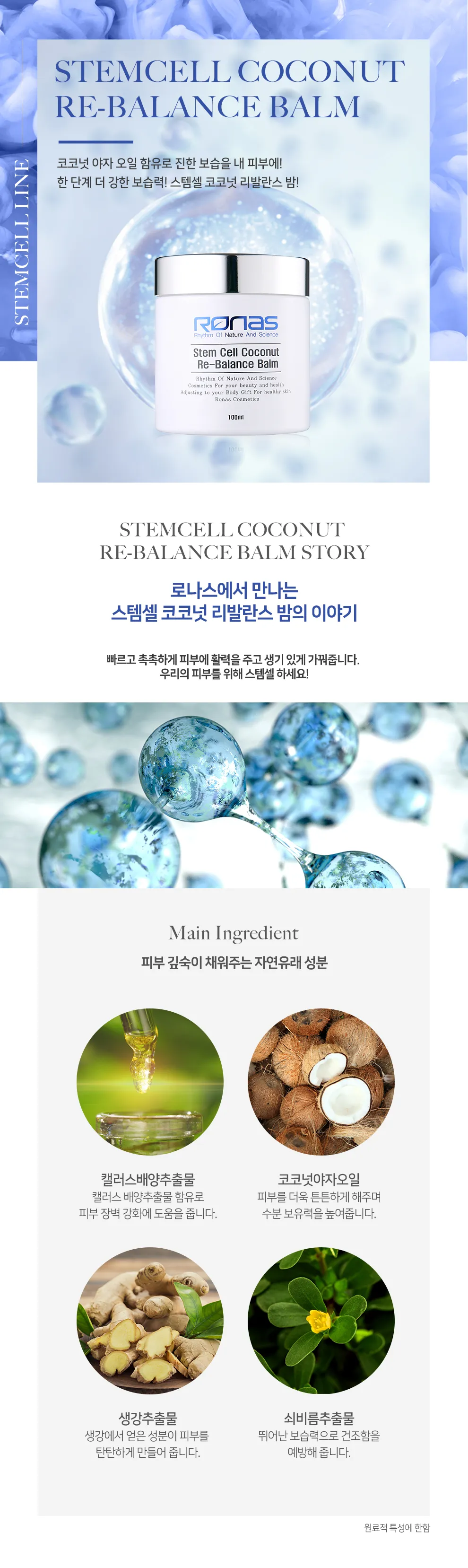 JuzBeauty_JuzBeautyMalaysia_JuzPretty_Authentic_Kbeauty_Malaysia_Skin_Care_Cosmetics_K-beauty_Health_Care_korean_streetwear_RONAS Stem Cell Coconut Re-balance Balm 柔娜丝细胞修护水润面霜1