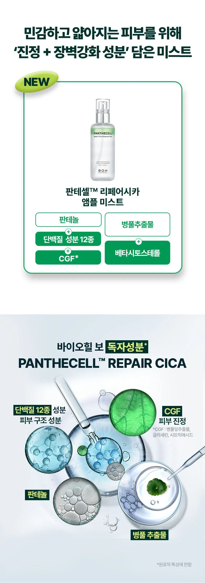 JuzBeauty_JuzBeautyMalaysia_JuzPretty_Authentic_Kbeauty_Malaysia_Skin_Care_Cosmetics_K-beauty_Health_Care_korean_streetwear_BIOHEAL BOH Panthecell Repair Cica Ampoule Mist 积雪草修护精华喷雾5