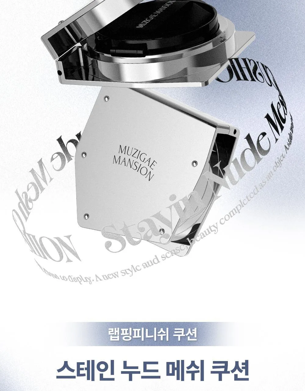 JuzBeauty_JuzBeautyMalaysia_JuzPretty_Authentic_Kbeauty_Malaysia_Skin_Care_Cosmetics_K-beauty_Health_Care_korean_streetwear_MUZIGAE MANSION Stay In Nude Mesh Cushion 时尚感型格雾面气垫5