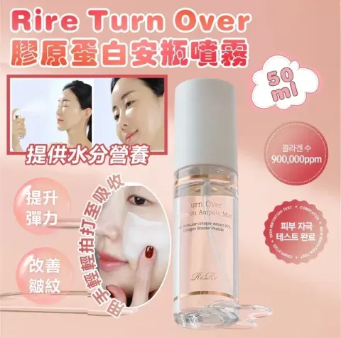 JuzBeauty_JuzBeautyMalaysia_JuzPretty_Authentic_Kbeauty_Malaysia_Skin_Care_Cosmetics_K-beauty_Health_Care_korean_streetwear_RiRe Turn Over Collagen Ampoule Mist 胶原蛋白安瓶喷雾2