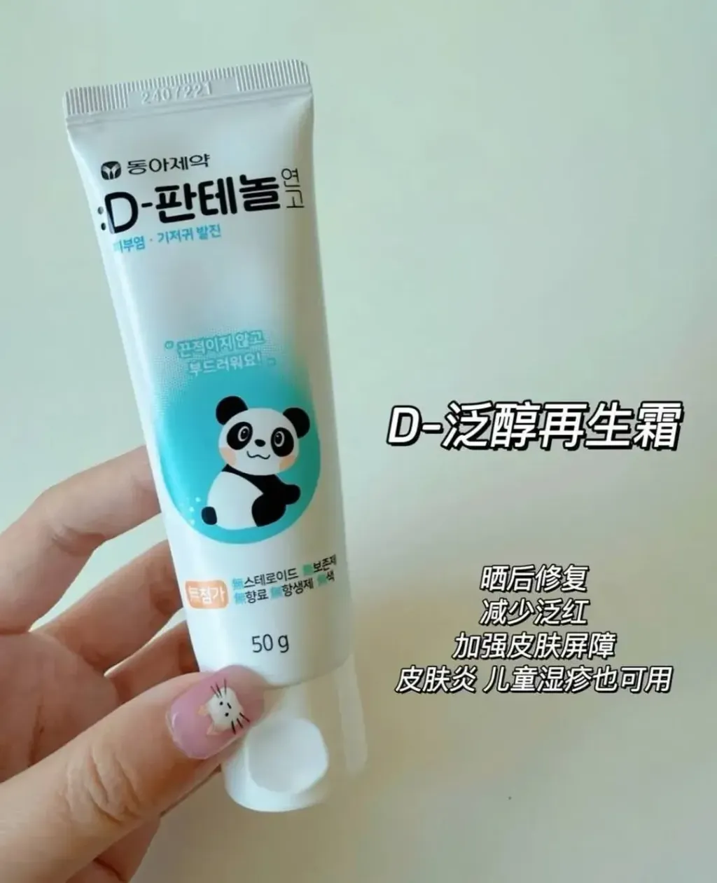 JuzBeauty_JuzBeautyMalaysia_JuzPretty_Authentic_Kbeauty_Malaysia_Skin_Care_Cosmetics_K-beauty_Health_Care_korean_streetwear_DONG-A PHARM D-Panthenol Ointment PANDA D-泛醇软膏6