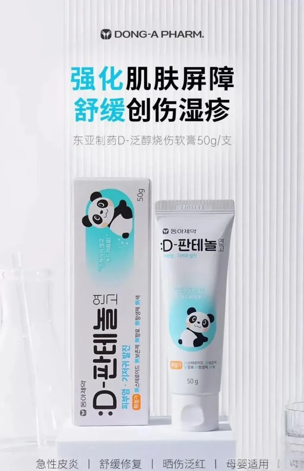 JuzBeauty_JuzBeautyMalaysia_JuzPretty_Authentic_Kbeauty_Malaysia_Skin_Care_Cosmetics_K-beauty_Health_Care_korean_streetwear_DONG-A PHARM D-Panthenol Ointment PANDA D-泛醇软膏2