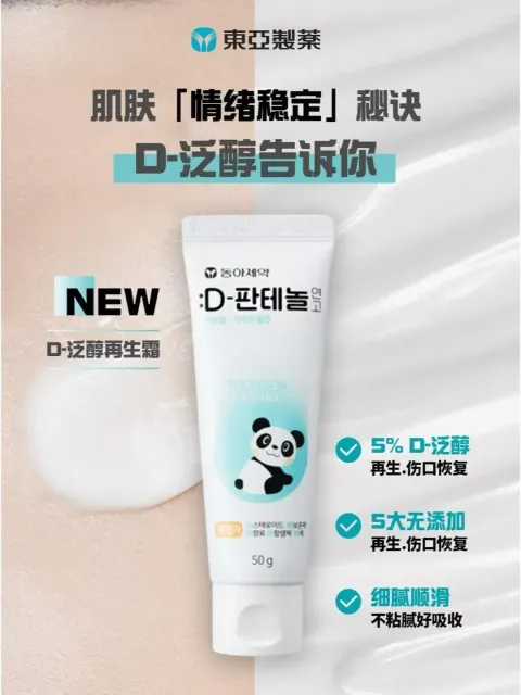 JuzBeauty_JuzBeautyMalaysia_JuzPretty_Authentic_Kbeauty_Malaysia_Skin_Care_Cosmetics_K-beauty_Health_Care_korean_streetwear_DONG-A PHARM D-Panthenol Ointment PANDA D-泛醇软膏1