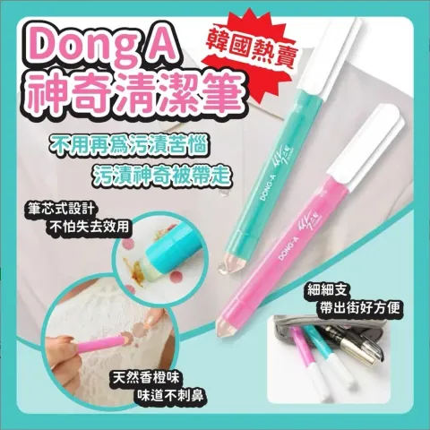 JuzBeauty_JuzBeautyMalaysia_JuzPretty_Authentic_Kbeauty_Malaysia_Skin_Care_Cosmetics_K-beauty_Health_Care_korean_streetwear_DONG-A PHARM Stain Remover Pen 东亚制药 去污笔4