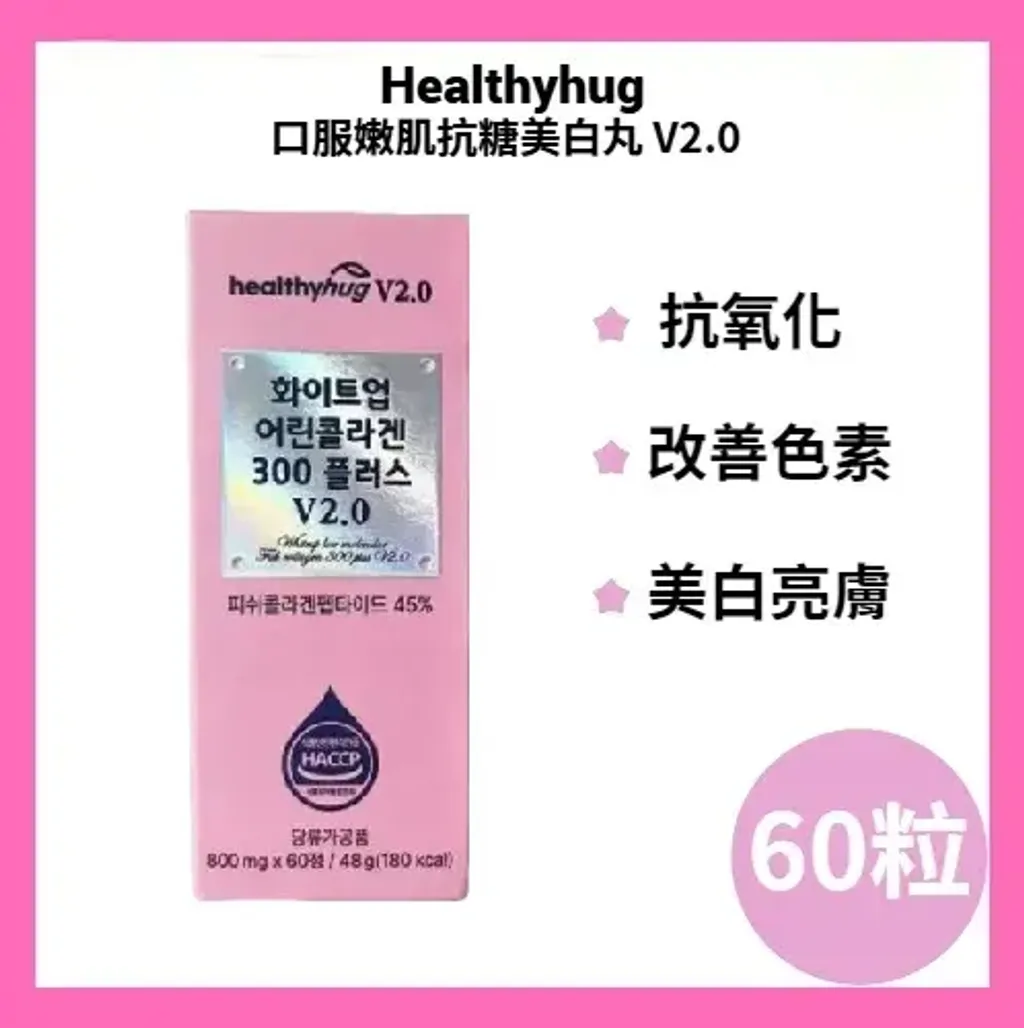 JuzBeauty_JuzBeautyMalaysia_JuzPretty_Authentic_Kbeauty_Malaysia_Skin_Care_Cosmetics_K-beauty_Health_Care_korean_streetwear_HEALTHYHUG Whiteup Low Molecular Fish Collagen 300 Plus 升级美白丸1
