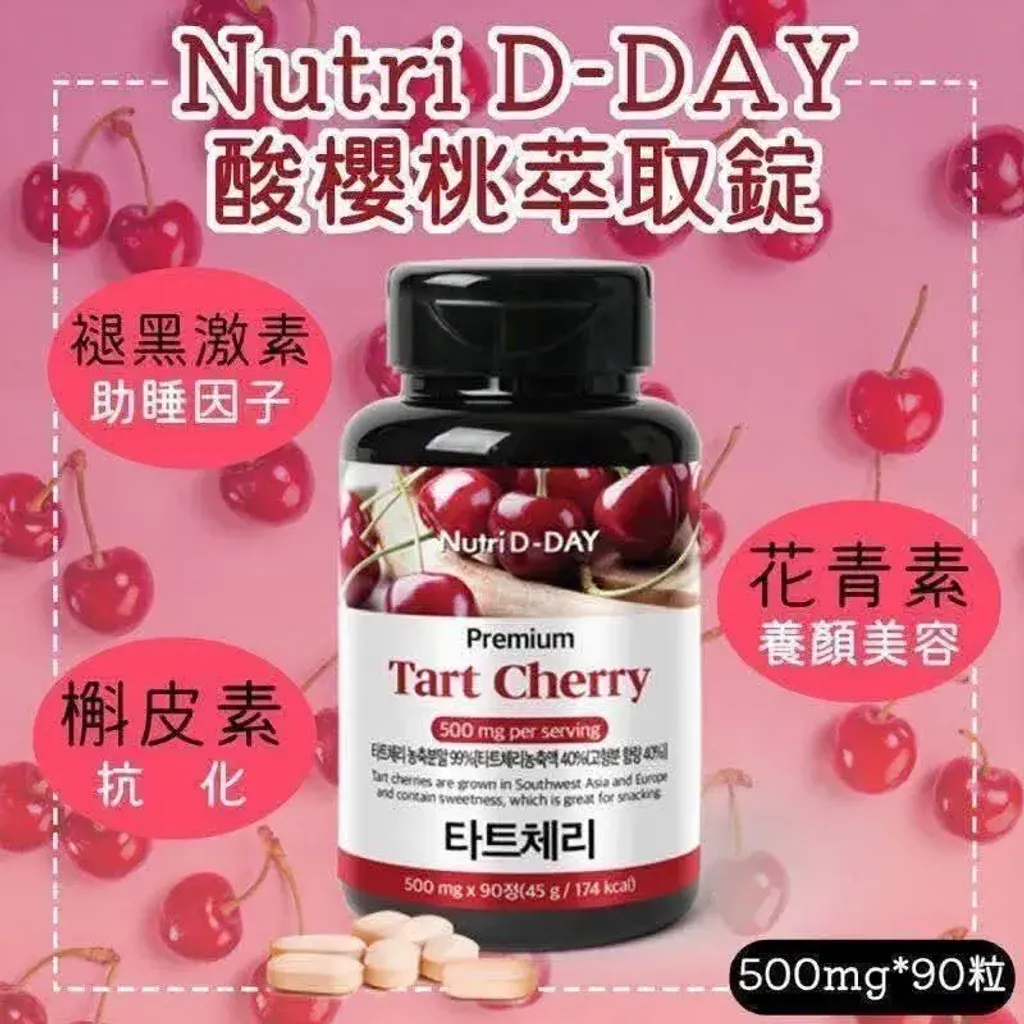 JuzBeauty_JuzBeautyMalaysia_JuzPretty_Authentic_Kbeauty_Malaysia_Skin_Care_Cosmetics_K-beauty_Health_Care_korean_streetwear_NUTRI D-DAY Premium Tart Cherry Tablet 酸樱桃萃取片4