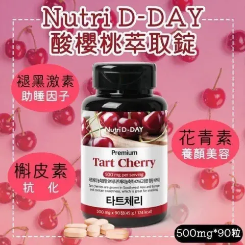 JuzBeauty_JuzBeautyMalaysia_JuzPretty_Authentic_Kbeauty_Malaysia_Skin_Care_Cosmetics_K-beauty_Health_Care_korean_streetwear_NUTRI D-DAY Premium Tart Cherry Tablet 酸樱桃萃取片4