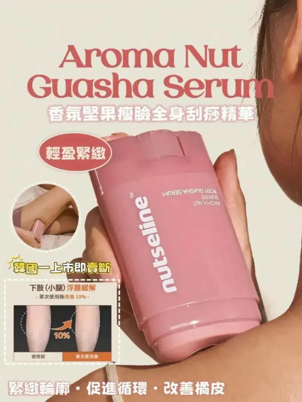 JuzBeauty_JuzBeautyMalaysia_JuzPretty_Authentic_Kbeauty_Malaysia_Skin_Care_Cosmetics_K-beauty_Health_Care_korean_streetwear_NUTSELINE Aroma Nut Slim Fit Guasha Serum 香氛弹力精华刮痧棒24