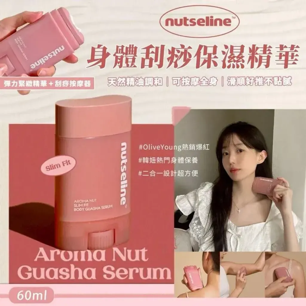 JuzBeauty_JuzBeautyMalaysia_JuzPretty_Authentic_Kbeauty_Malaysia_Skin_Care_Cosmetics_K-beauty_Health_Care_korean_streetwear_NUTSELINE Aroma Nut Slim Fit Guasha Serum 香氛弹力精华刮痧棒25