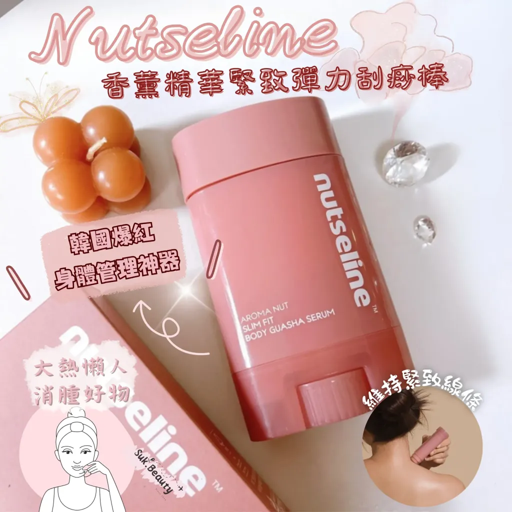 JuzBeauty_JuzBeautyMalaysia_JuzPretty_Authentic_Kbeauty_Malaysia_Skin_Care_Cosmetics_K-beauty_Health_Care_korean_streetwear_NUTSELINE Aroma Nut Slim Fit Guasha Serum 香氛弹力精华刮痧棒17